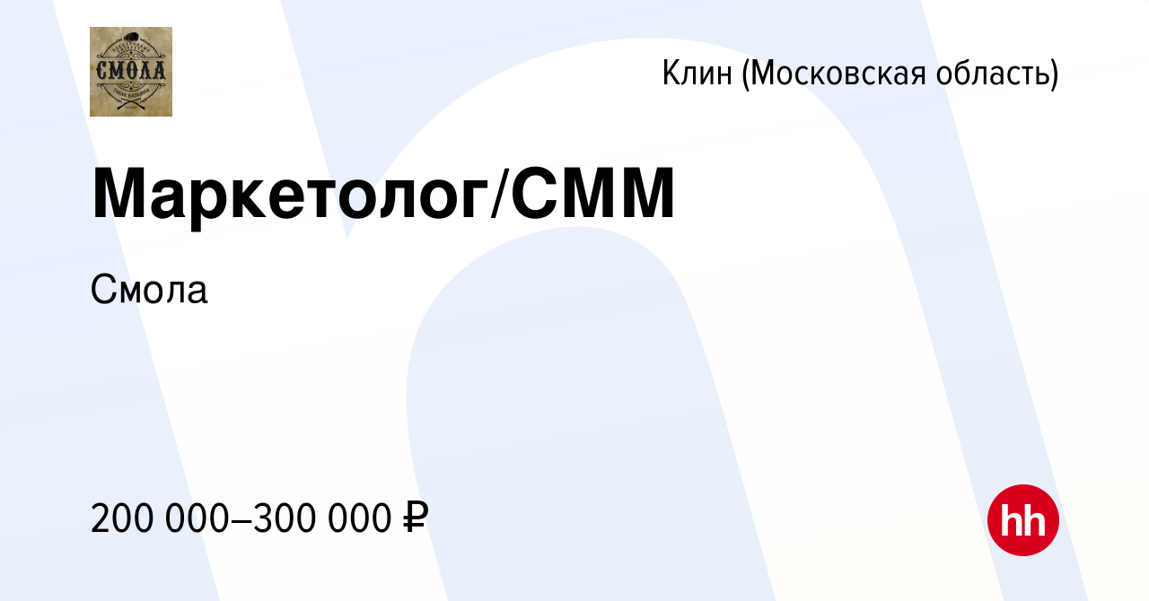 Вакансия Маркетолог/СММ в Клину, работа в компании Смола (вакансия в архиве  c 28 февраля 2024)