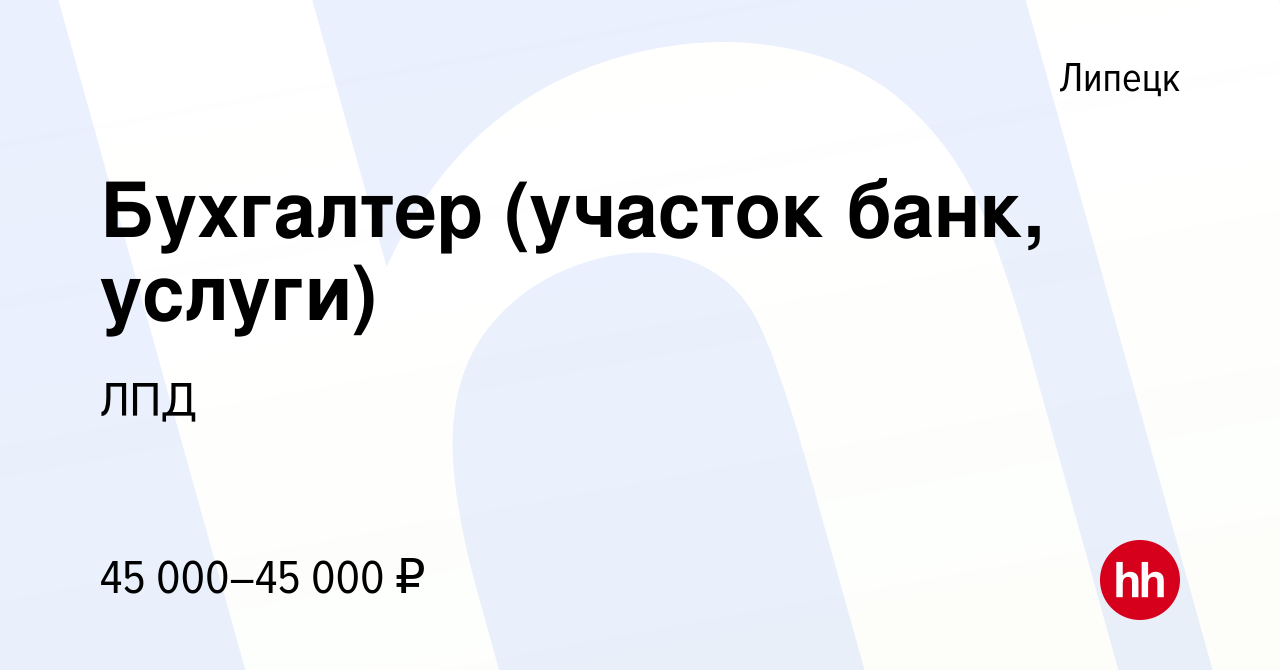 Вакансия Бухгалтер (участок банк, услуги) в Липецке, работа в компании ЛПД  (вакансия в архиве c 28 февраля 2024)