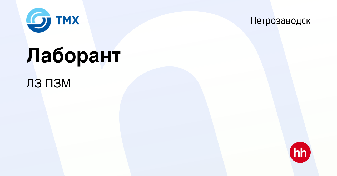 Вакансия Лаборант в Петрозаводске, работа в компании ЛЗ ПЗМ (вакансия в  архиве c 28 февраля 2024)