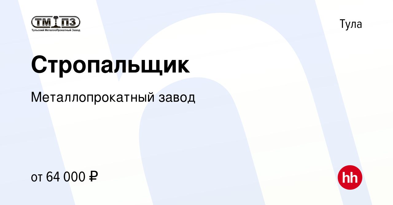 Вакансия Стропальщик в Туле, работа в компании Металлопрокатный завод