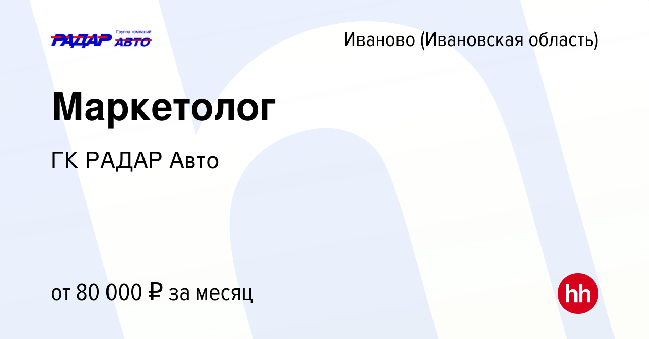 Вакансия Маркетолог в Иваново, работа в компании ГК РАДАР Авто (вакансия в  архиве c 2 апреля 2024)