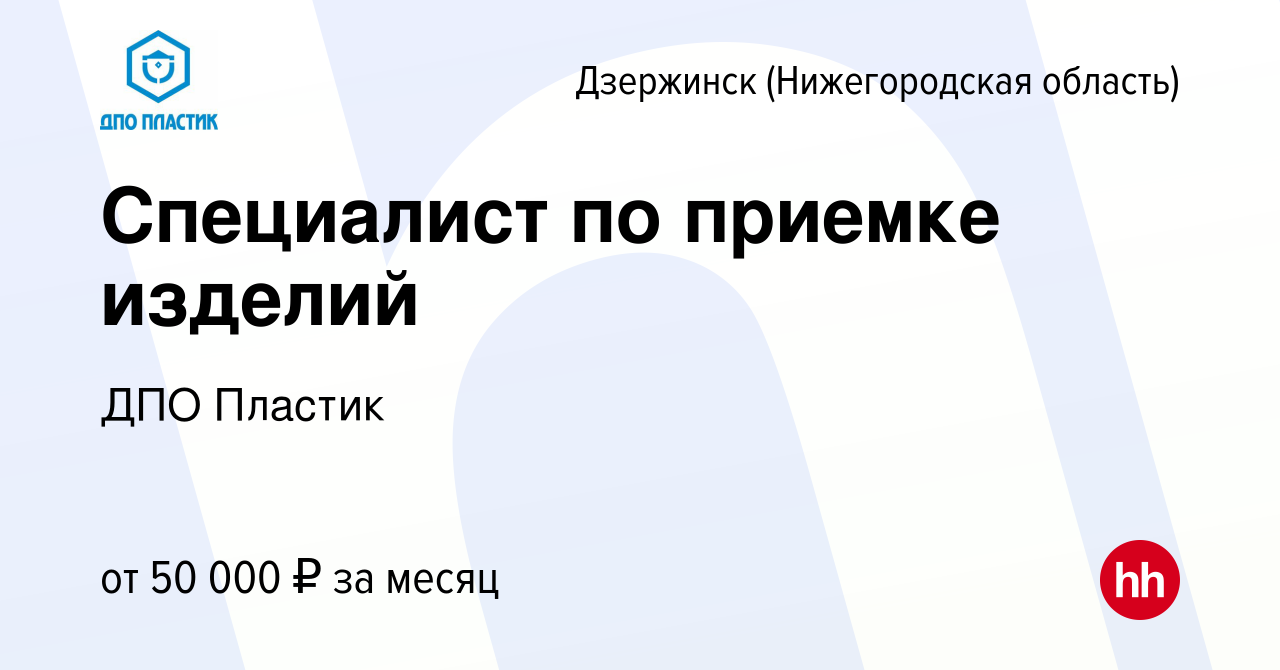 Вакансия Специалист по приемке изделий в Дзержинске, работа в компании ДПО  Пластик