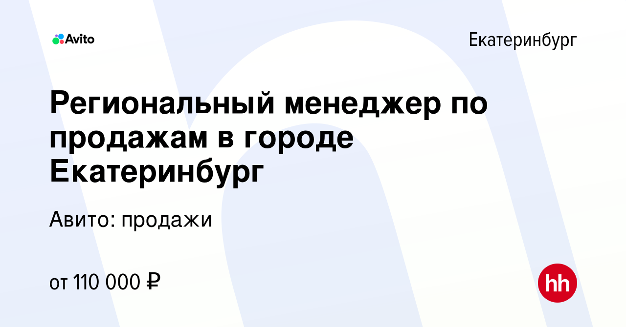 Вакансия Региональный менеджер по продажам в городе Екатеринбург в  Екатеринбурге, работа в компании Авито: продажи (вакансия в архиве c 4  апреля 2024)