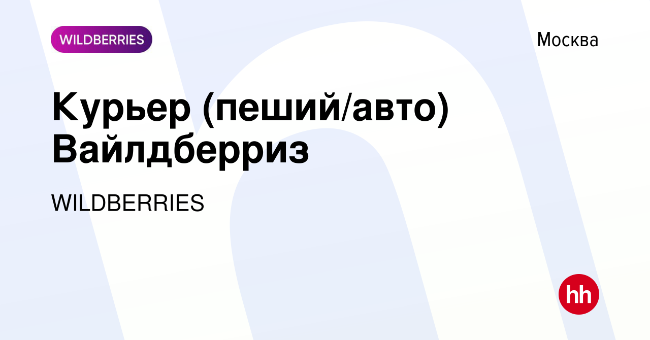 Вакансия Курьер (пеший/авто) Вайлдберриз в Москве, работа в компании  WILDBERRIES (вакансия в архиве c 29 января 2024)