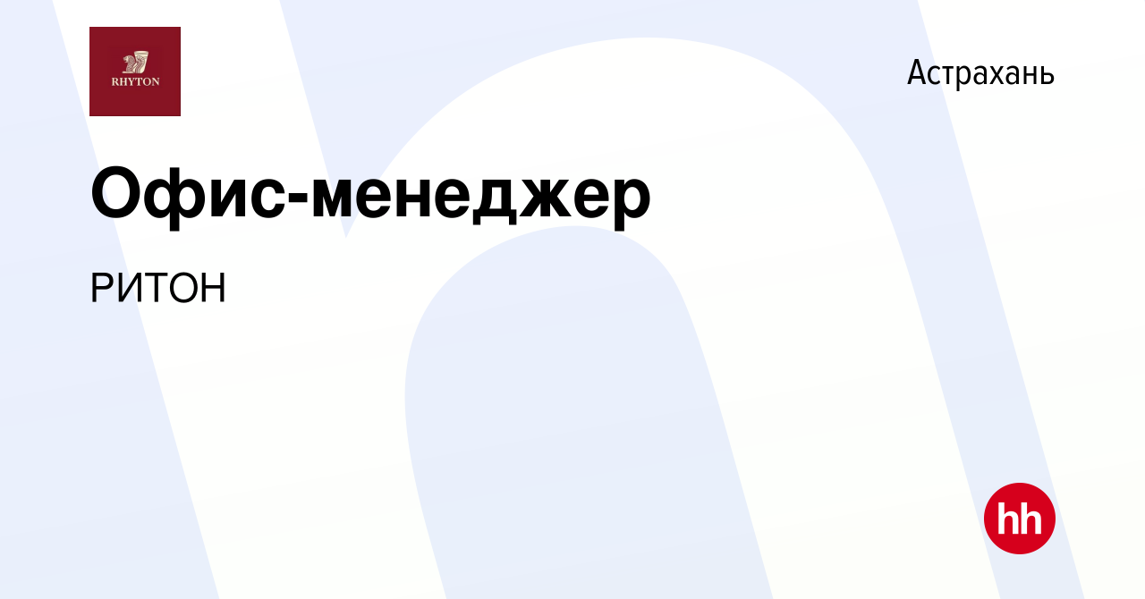 Вакансия Офис-менеджер в Астрахани, работа в компании РИТОН (вакансия в  архиве c 28 февраля 2024)