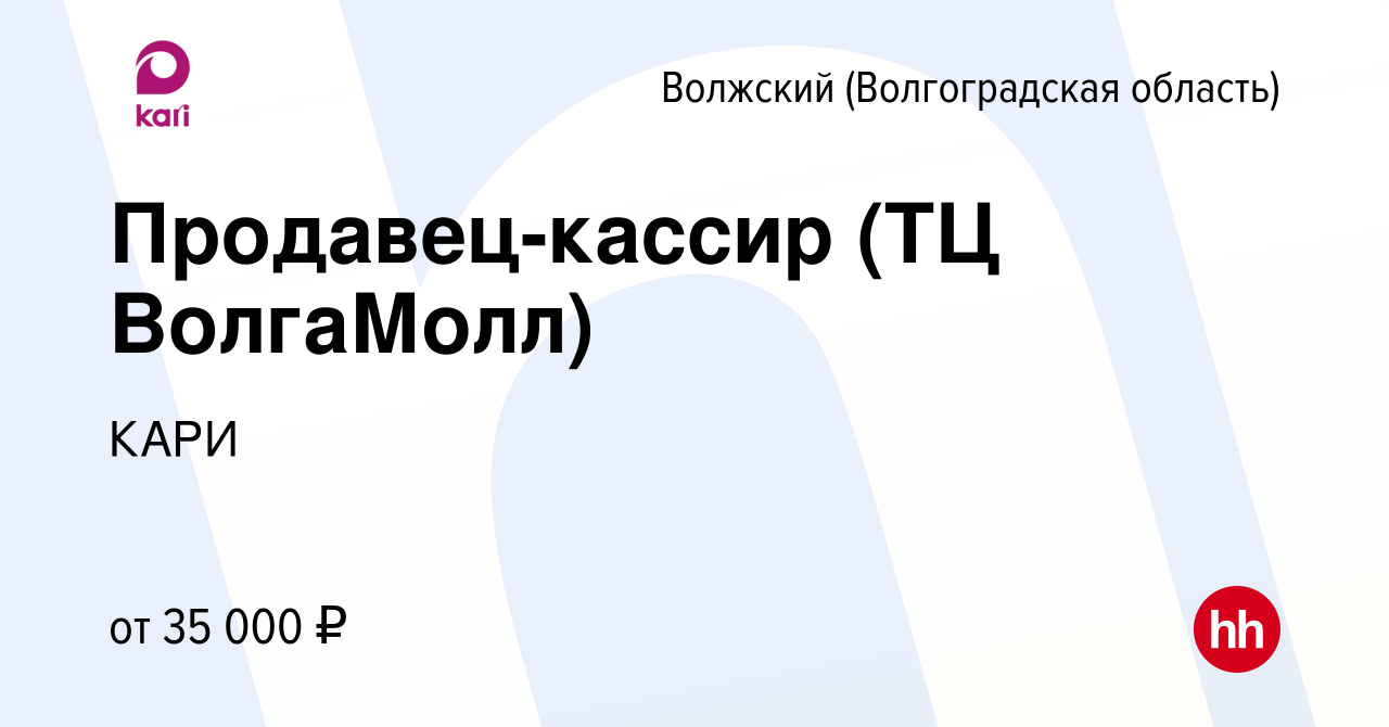 Вакансия Продавец-кассир (ТЦ ВолгаМолл) в Волжском (Волгоградская область),  работа в компании КАРИ