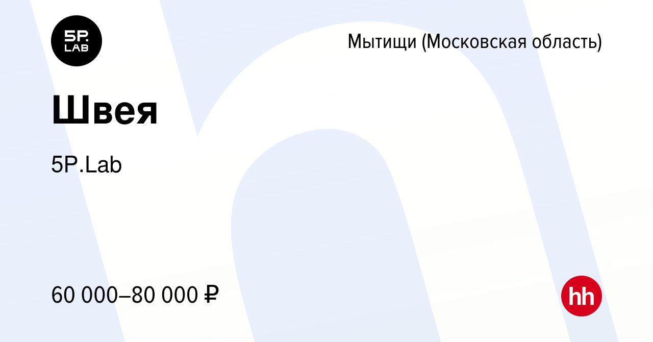 Вакансия Швея в Мытищах, работа в компании 5P.Lab (вакансия в архиве c 9  июля 2024)