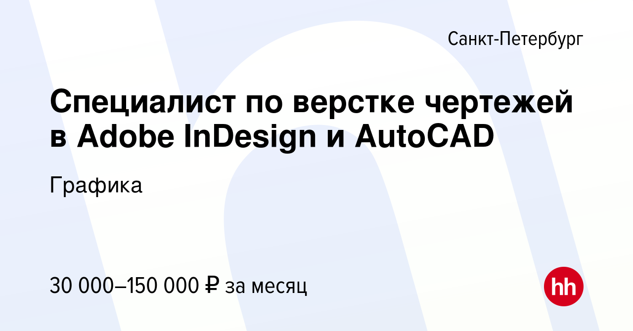 Вакансия Специалист по верстке чертежей в Adobe InDesign и AutoCAD в  Санкт-Петербурге, работа в компании Графика (вакансия в архиве c 28 февраля  2024)