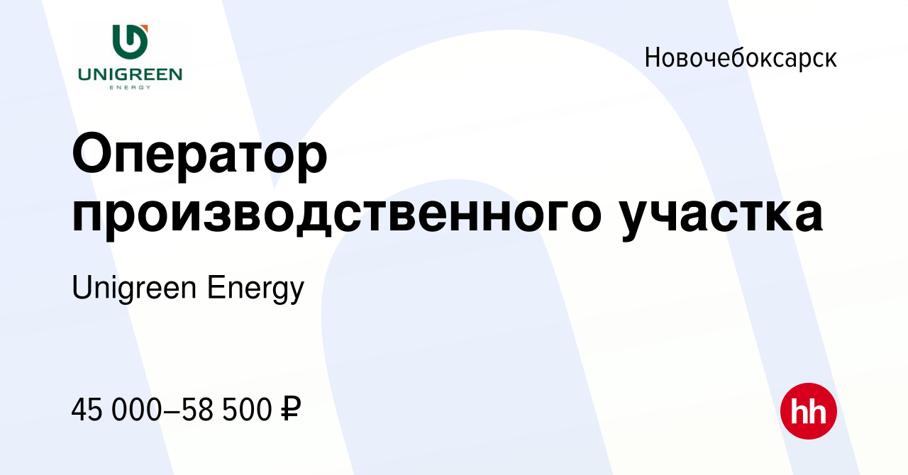 Вакансия Оператор производственного участка в Новочебоксарске, работа в  компании Unigreen Energy (вакансия в архиве c 28 февраля 2024)