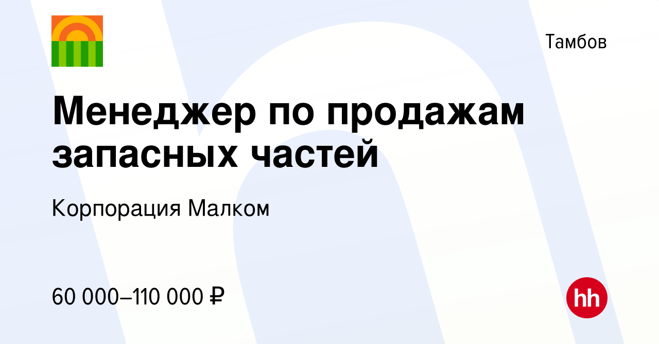 Вакансия Менеджер по продажам запасных частей в Тамбове, работа в компании  Корпорация Малком