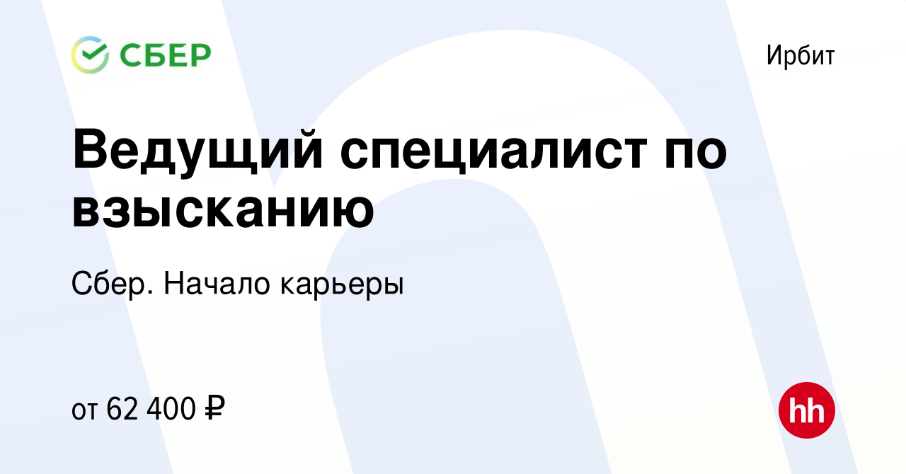 Вакансия Ведущий специалист по взысканию в Ирбите, работа в компании Сбер.  Начало карьеры (вакансия в архиве c 13 февраля 2024)