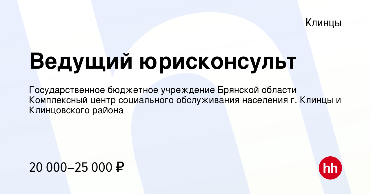 Вакансия Ведущий юрисконсульт в Клинцах, работа в компании Государственное  бюджетное учреждение Брянской области Комплексный центр социального  обслуживания населения г. Клинцы и Клинцовского района (вакансия в архиве c  28 февраля 2024)