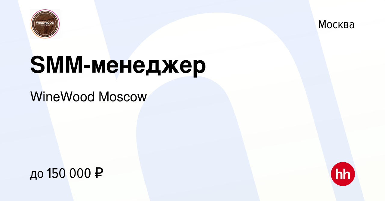 Вакансия SMM-менеджер в Москве, работа в компании WineWood Moscow