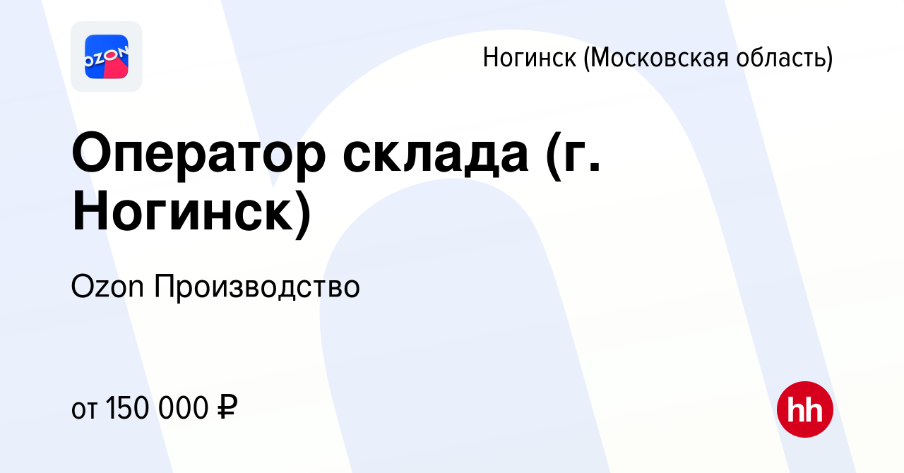 Вакансия Оператор склада (г. Ногинск) в Ногинске, работа в компании Ozon  Производство