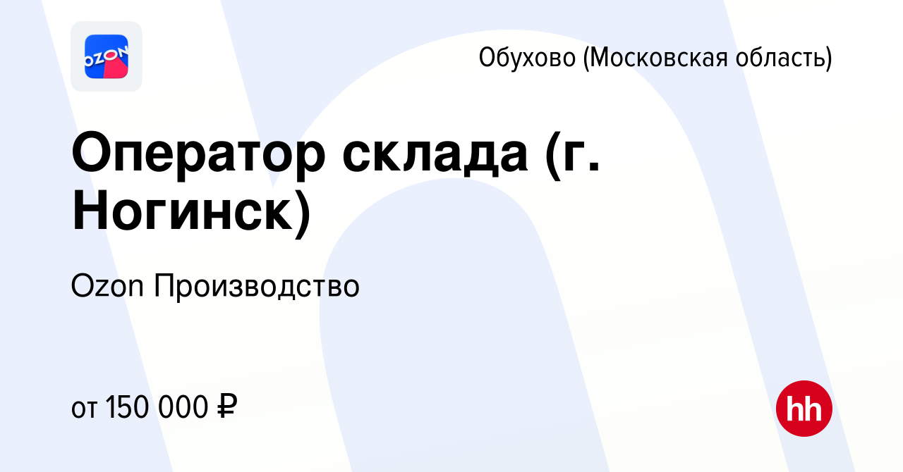 Вакансия Оператор склада (г. Ногинск) в Обухове (Московская область),  работа в компании Ozon Производство