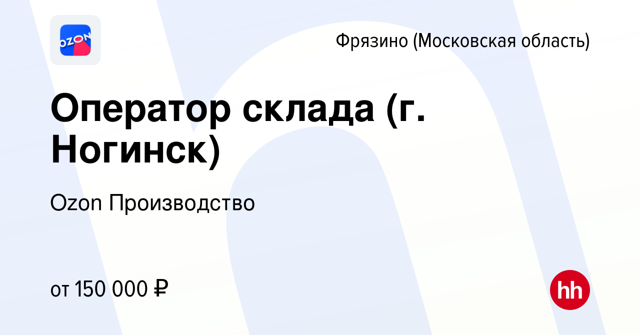 Вакансия Оператор склада (г. Ногинск) во Фрязино, работа в компании Ozon  Производство