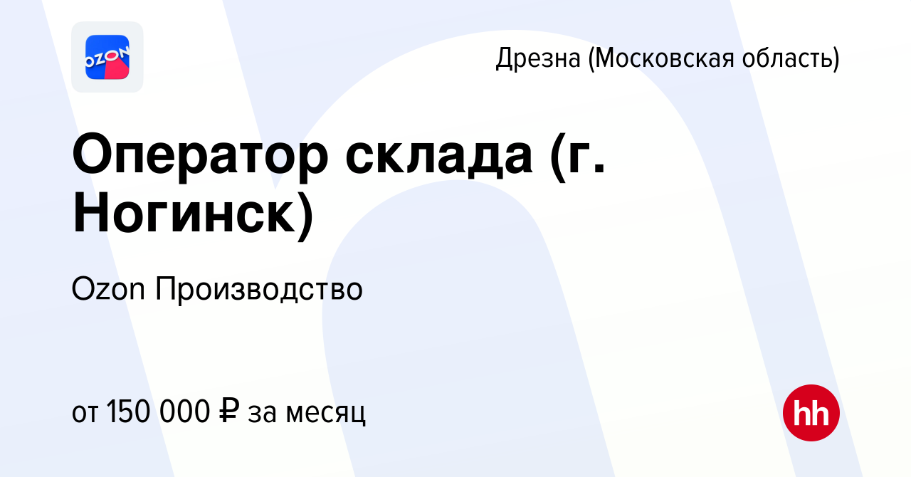 Вакансия Оператор склада (г. Ногинск) в Дрезне, работа в компании Ozon  Производство