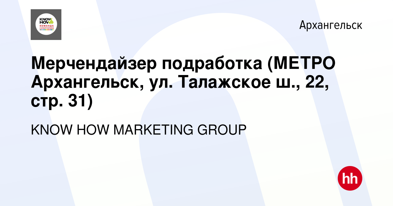 Вакансия Мерчендайзер подработка (МЕТРО Архангельск, ул. Талажское ш., 22,  стр. 31) в Архангельске, работа в компании KNOW HOW MARKETING GROUP  (вакансия в архиве c 10 марта 2024)