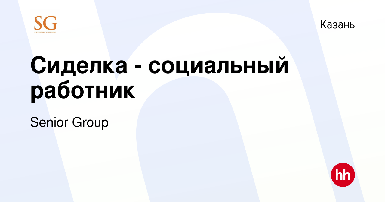 Вакансия Сиделка - социальный работник в Казани, работа в компании Senior  Group (вакансия в архиве c 13 февраля 2024)