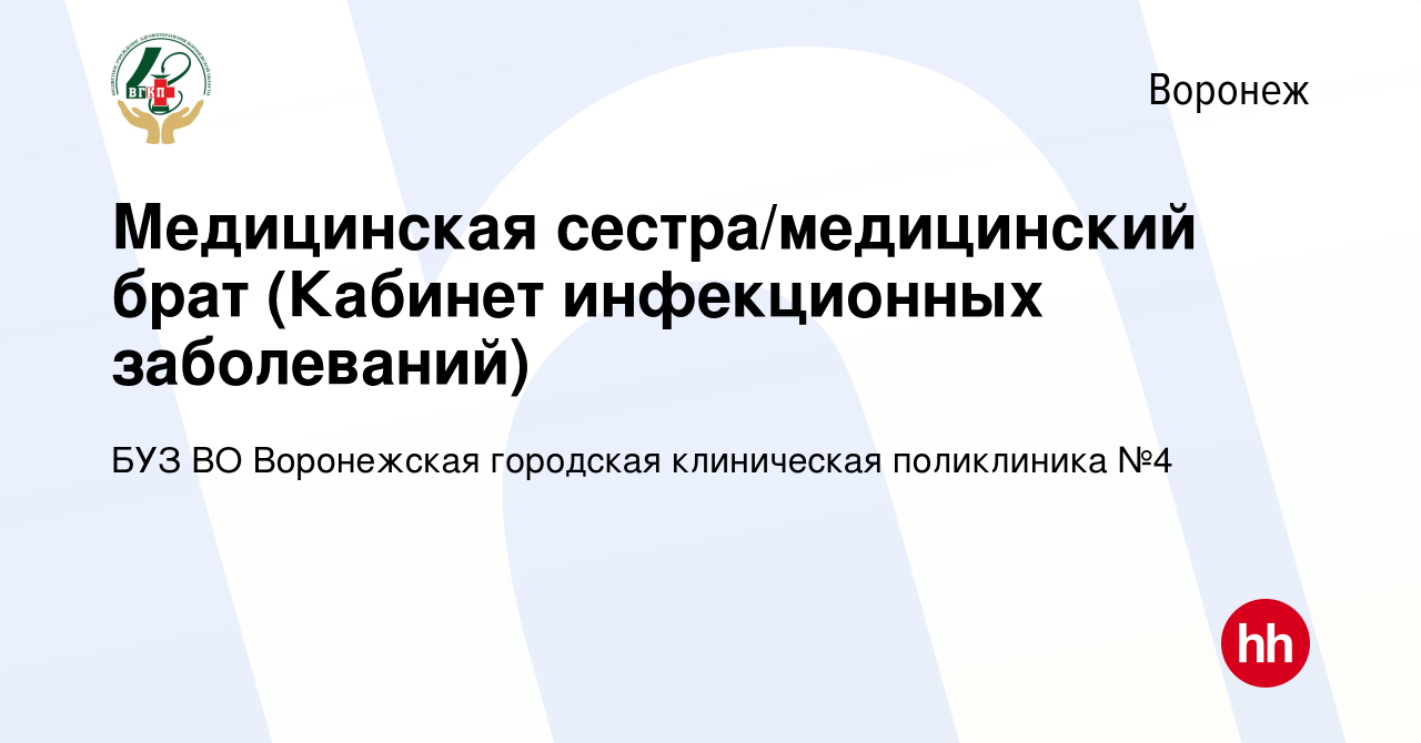 Вакансия Медицинская сестра/медицинский брат (Кабинет инфекционных  заболеваний) в Воронеже, работа в компании БУЗ ВО Воронежская городская  клиническая поликлиника №4 (вакансия в архиве c 28 февраля 2024)