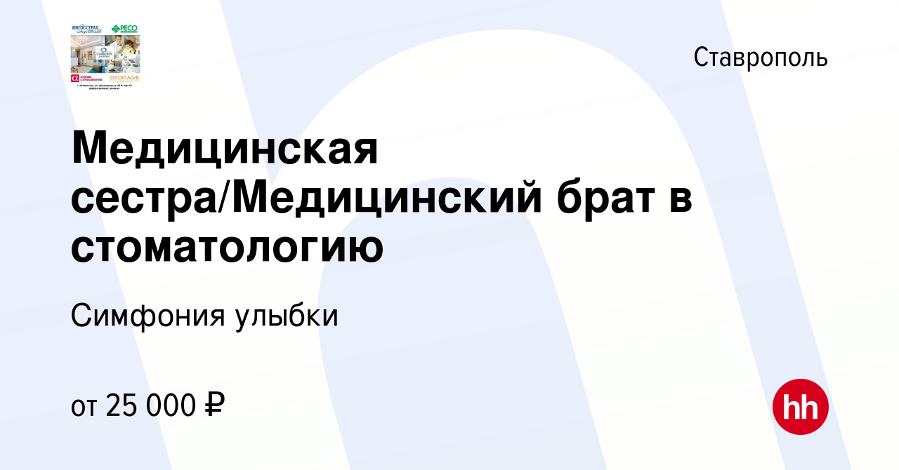 Вакансия Медицинская сестра/Медицинский брат в стоматологию в Ставрополе,  работа в компании Симфония улыбки