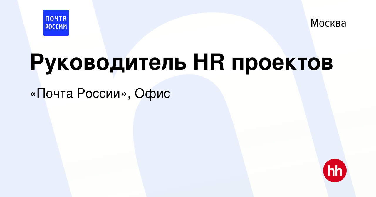 Вакансия Руководитель HR проектов в Москве, работа в компании «Почта  России», Офис (вакансия в архиве c 28 февраля 2024)