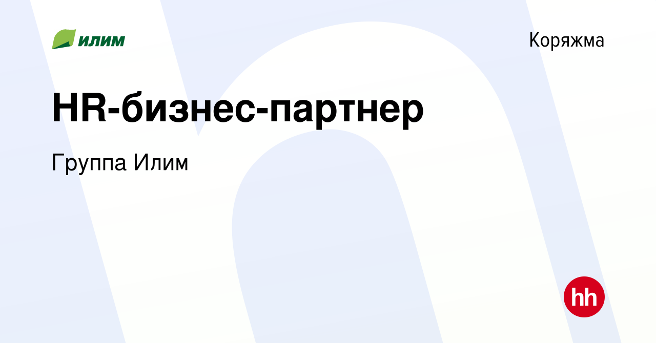 Вакансия HR-бизнес-партнер в Коряжме, работа в компании Группа Илим  (вакансия в архиве c 17 марта 2024)