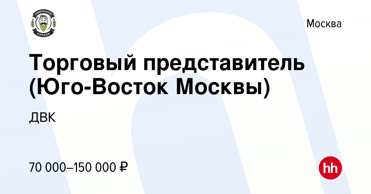 Вакансия Торговый представитель (Юго-Восток Москвы) в Москве, работа в  компании ДВК (вакансия в архиве c 28 февраля 2024)