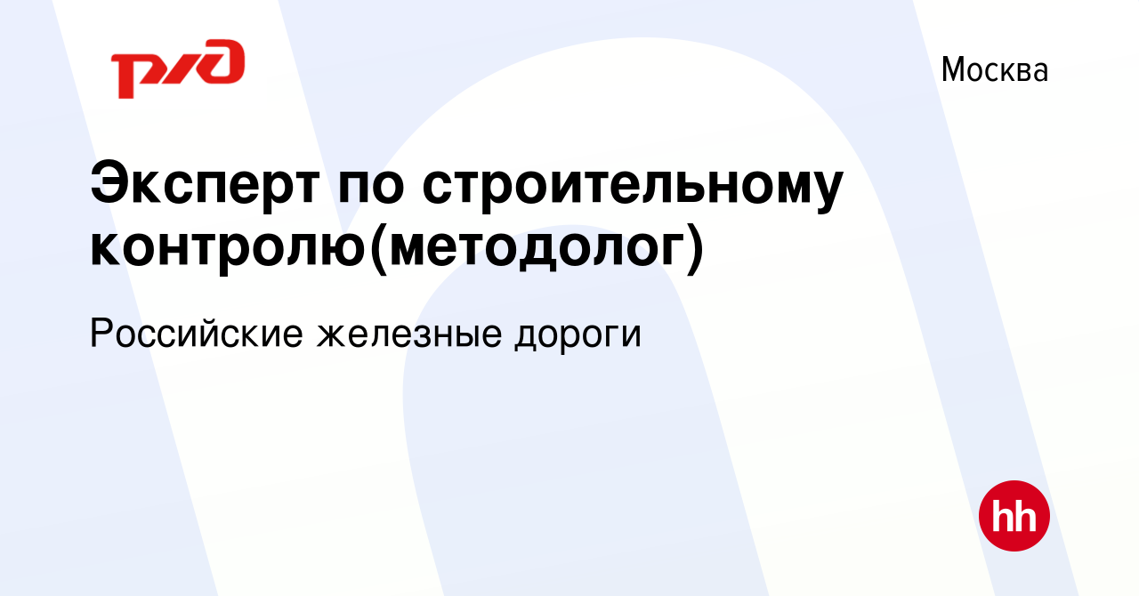 Вакансия Эксперт по строительному контролю(методолог) в Москве, работа в  компании Российские железные дороги