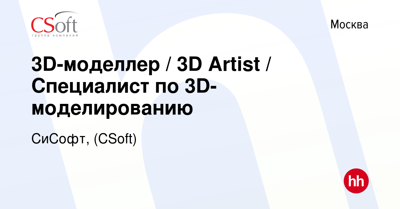 Вакансия 3D-моделлер / 3D Artist / Специалист по 3D-моделированию в Москве,  работа в компании СиСофт, (CSoft) (вакансия в архиве c 28 февраля 2024)