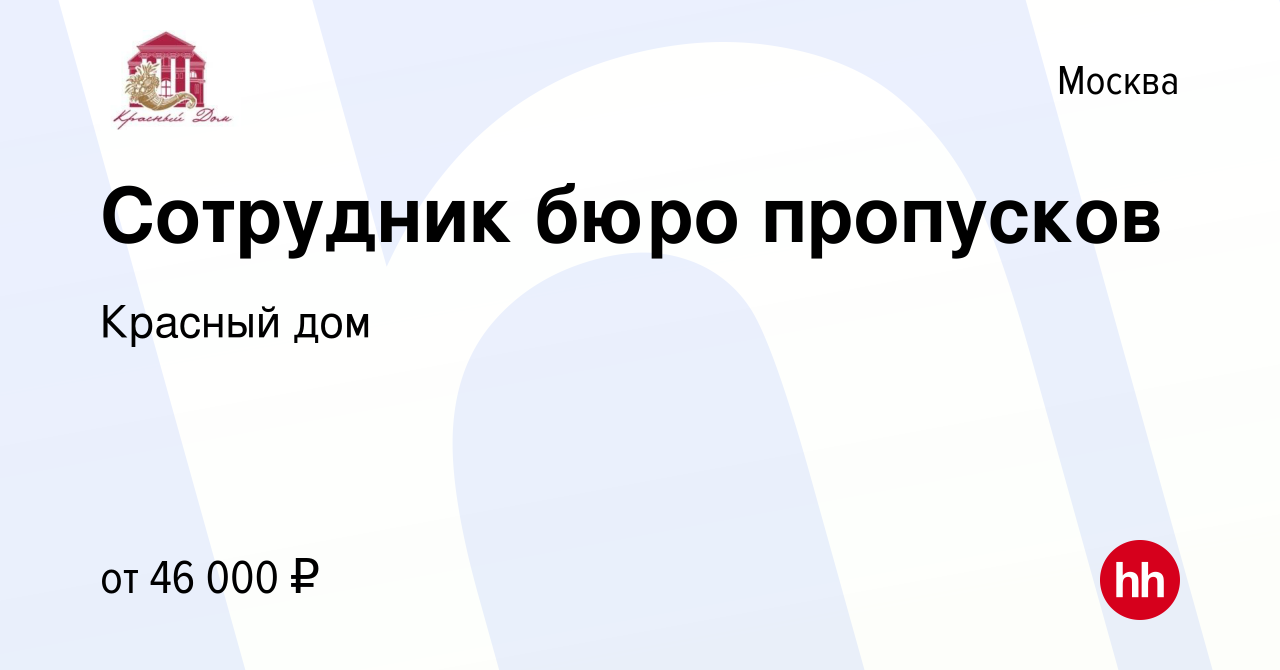 Вакансия Сотрудник бюро пропусков в Москве, работа в компании Красный дом ( вакансия в архиве c 28 февраля 2024)