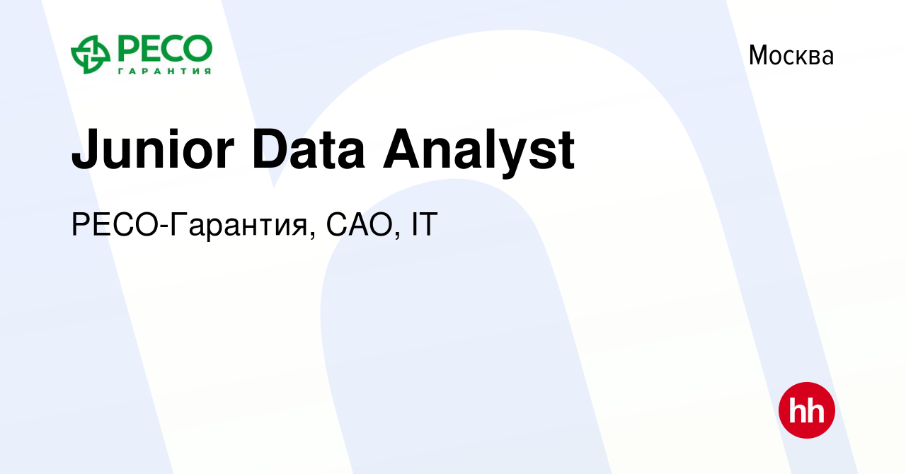 Вакансия Junior Data Analyst в Москве, работа в компании РЕСО-Гарантия,  САО, IT (вакансия в архиве c 25 апреля 2024)