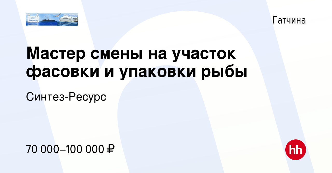 Вакансия Мастер смены на участок фасовки и упаковки рыбы в Гатчине, работа  в компании Синтез-Ресурс