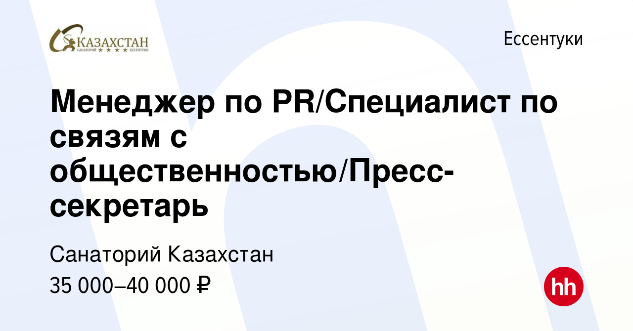 Вакансия Менеджер по PR/Специалист по связям с  общественностью/Пресс-секретарь в Ессентуки, работа в компании Санаторий  Казахстан (вакансия в архиве c 28 февраля 2024)