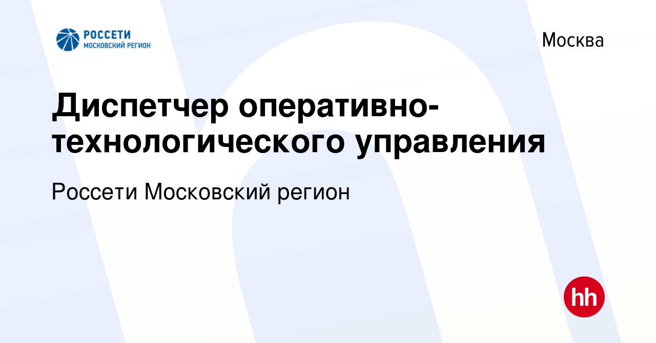 Вакансия Диспетчер оперативно-технологического управления в Москве, работа  в компании Россети Московский регион (вакансия в архиве c 28 февраля 2024)