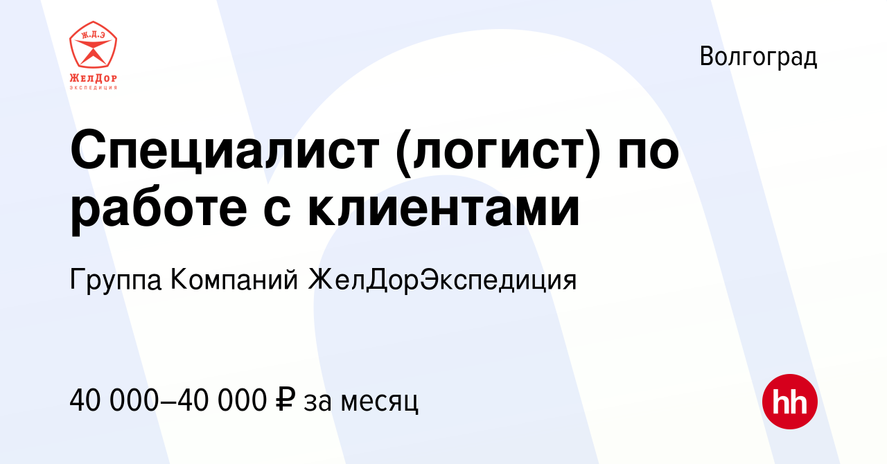 Вакансия Специалист (логист) по работе с клиентами в Волгограде, работа в  компании Группа Компаний ЖелДорЭкспедиция (вакансия в архиве c 28 февраля  2024)