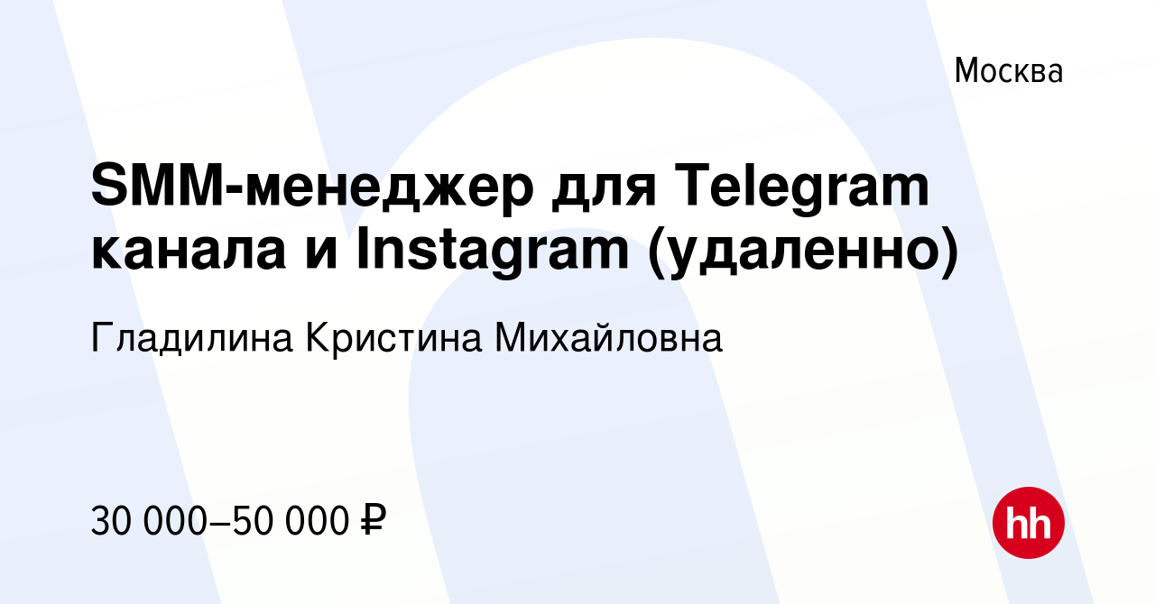 Вакансия SMM-менеджер для Telegram канала и Instagram (удаленно) в Москве,  работа в компании Гладилина Кристина Михайловна (вакансия в архиве c 28  февраля 2024)