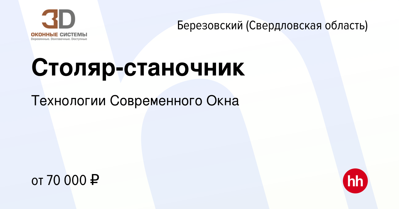 Вакансия Столяр-станочник в Березовском, работа в компании Технологии  Современного Окна (вакансия в архиве c 29 марта 2024)