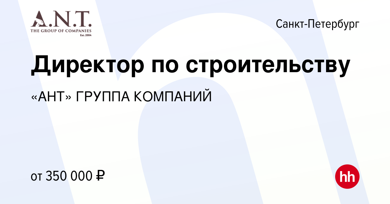 Вакансия Директор по строительству в Санкт-Петербурге, работа в компании  «АНТ» ГРУППА КОМПАНИЙ (вакансия в архиве c 28 февраля 2024)