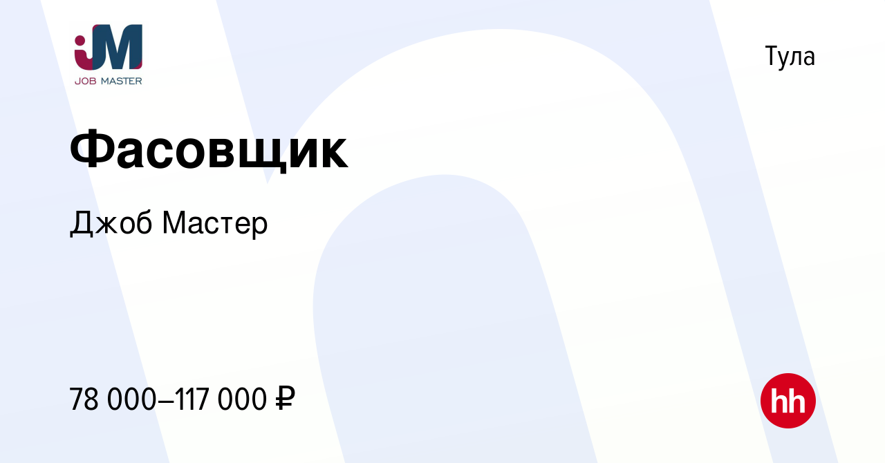 Вакансия Фасовщик в Туле, работа в компании Джоб Мастер (вакансия в архиве  c 28 февраля 2024)