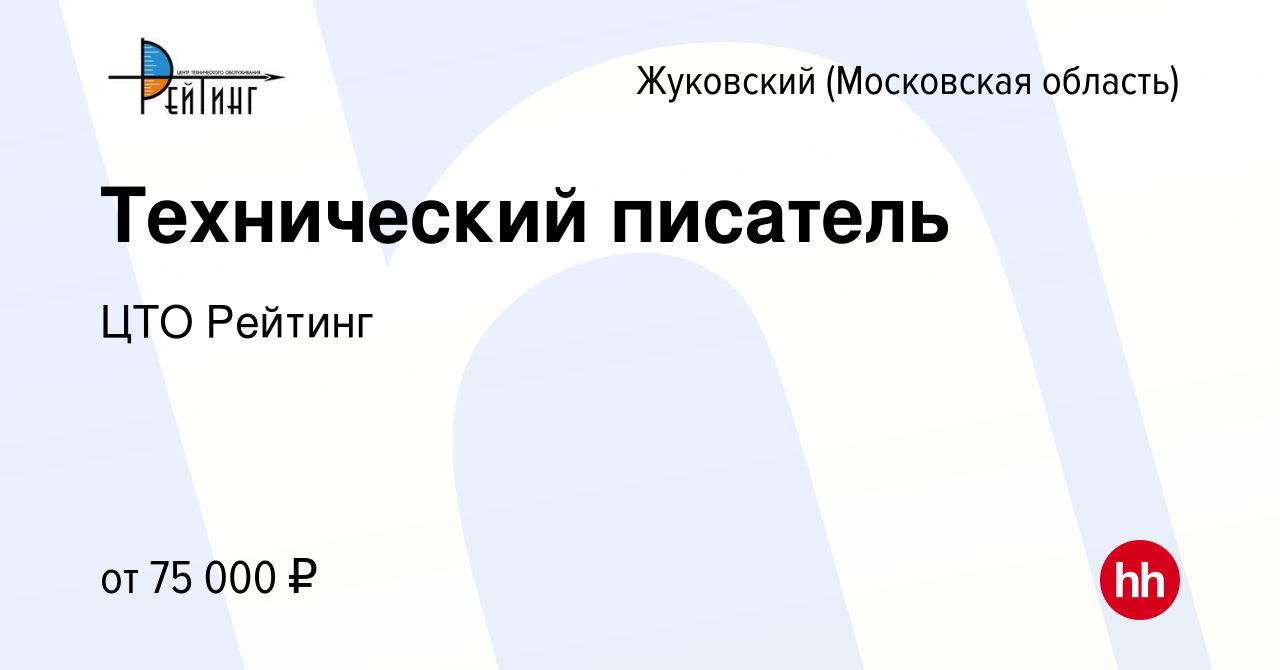 Вакансия Технический писатель в Жуковском, работа в компании ЦТО Рейтинг  (вакансия в архиве c 28 февраля 2024)