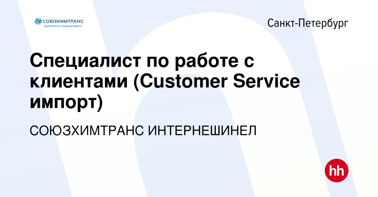 Вакансия Специалист по работе с клиентами (Customer Service импорт) в Санкт- Петербурге, работа в компании СОЮЗХИМТРАНС ИНТЕРНЕШИНЕЛ (вакансия в архиве  c 28 февраля 2024)