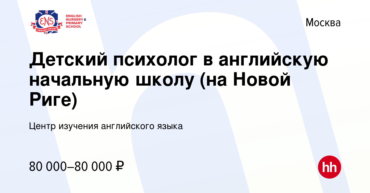 Вакансия Детский психолог в английскую начальную школу (на Новой Риге) в  Москве, работа в компании Центр изучения английского языка (вакансия в  архиве c 28 февраля 2024)