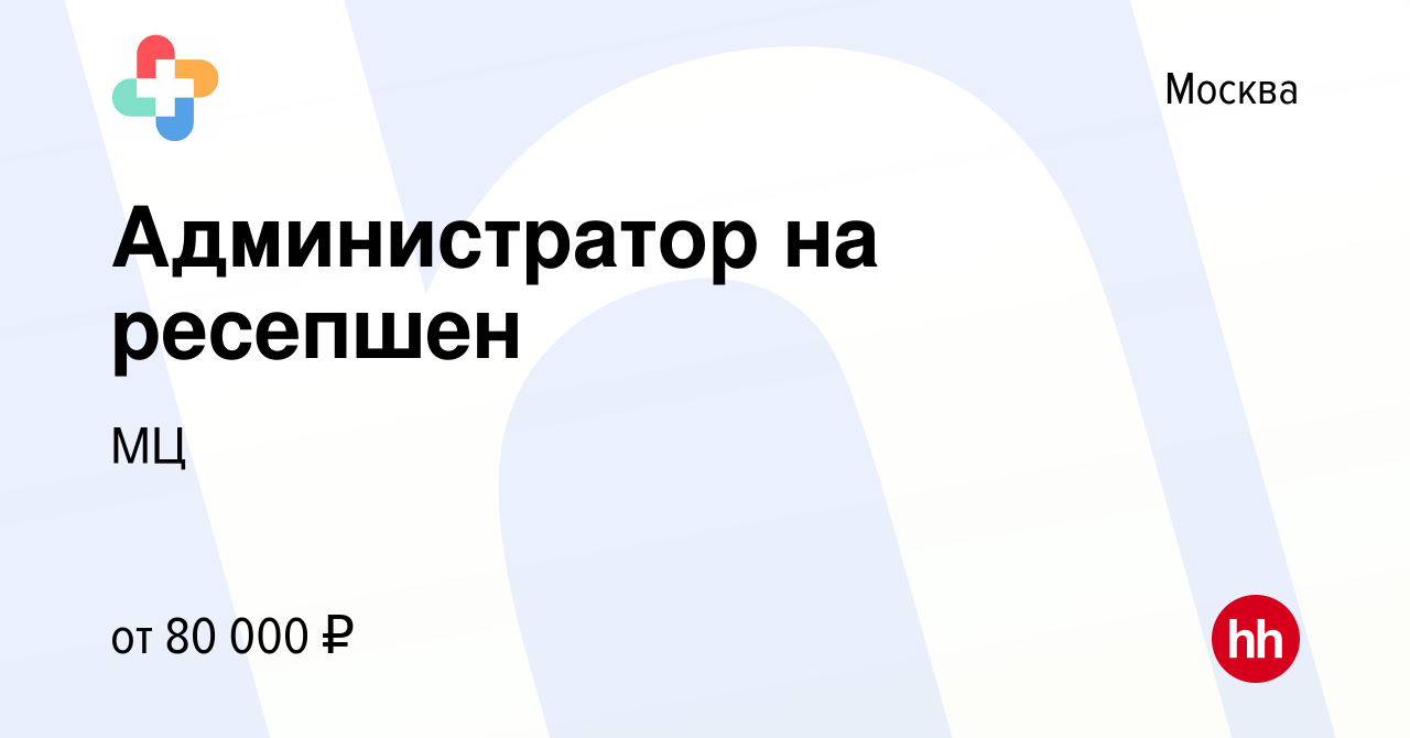 Вакансия Администратор на ресепшен в Москве, работа в компанииМЦ