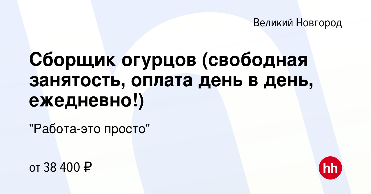 Вакансия Сборщик огурцов (свободная занятость, оплата день в день,  ежедневно!) в Великом Новгороде, работа в компании 