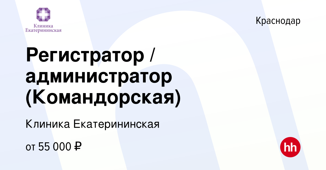 Вакансия Регистратор / администратор (Командорская) в Краснодаре, работа в  компании Клиника Екатерининская (вакансия в архиве c 6 марта 2024)