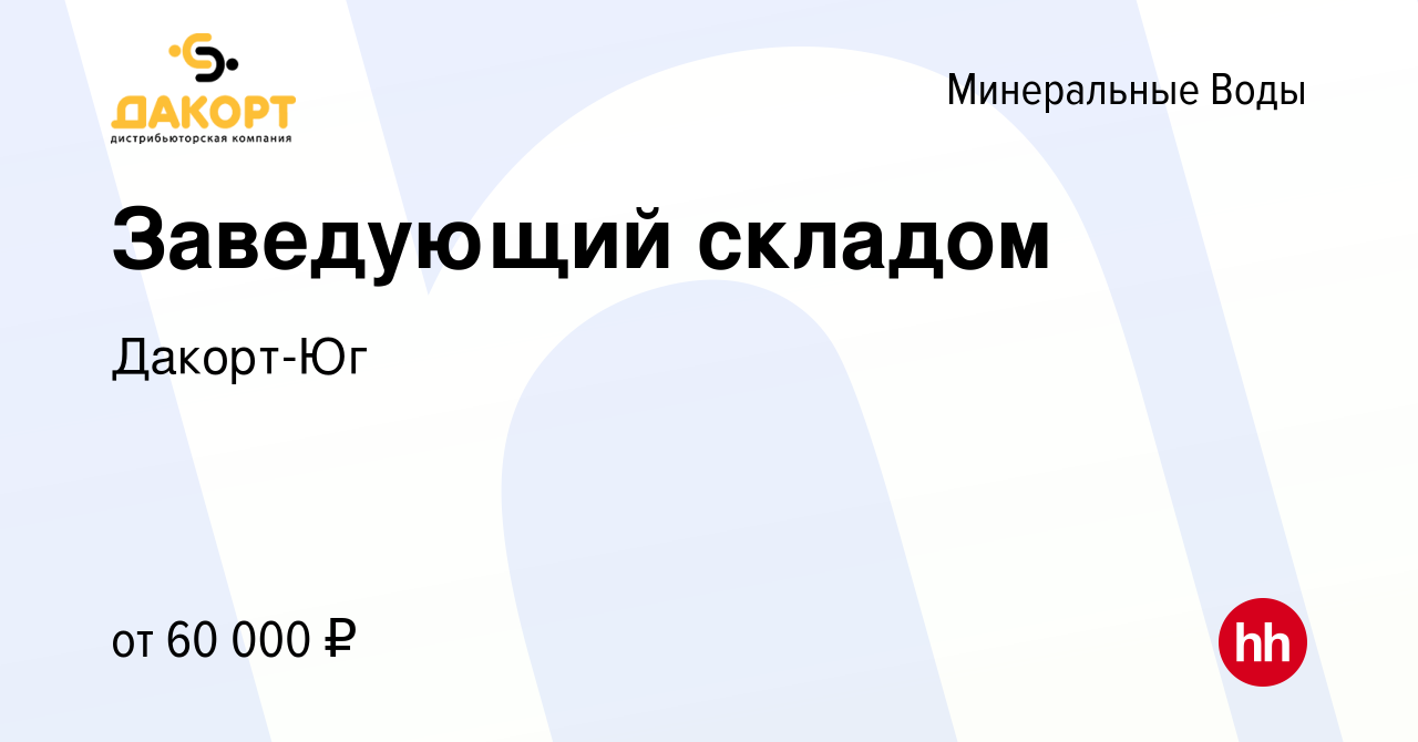 Вакансия Заведующий складом в Минеральных Водах, работа в компании  Дакорт-Юг (вакансия в архиве c 21 февраля 2024)