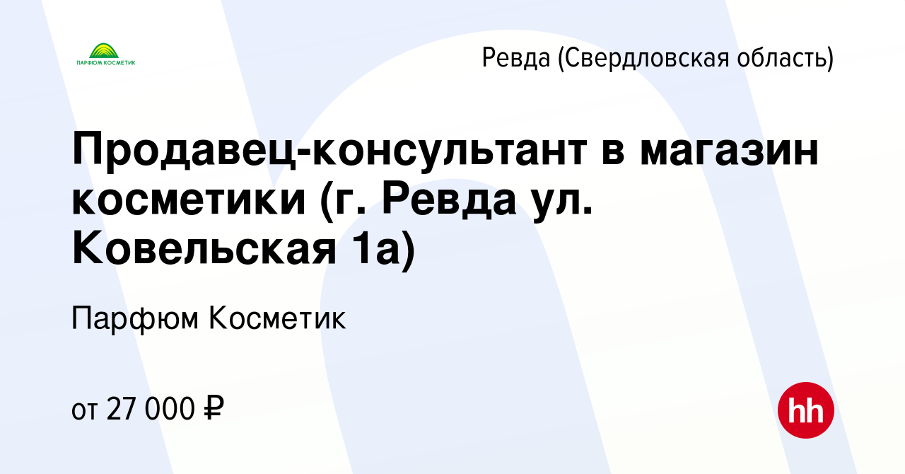 Вакансия Продавец-консультант в магазин косметики (г. Ревда ул. Ковельская  1а) в Ревде (Свердловская область), работа в компании Парфюм Косметик  (вакансия в архиве c 28 февраля 2024)