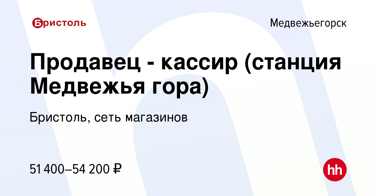 Вакансия Продавец - кассир (станция Медвежья гора) в Медвежьегорске, работа  в компании Бристоль, сеть магазинов