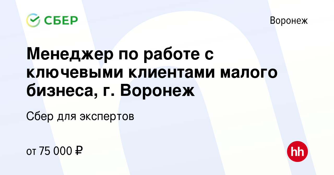 Вакансия Менеджер по работе с ключевыми клиентами малого бизнеса, г. Воронеж  в Воронеже, работа в компании Сбер для экспертов